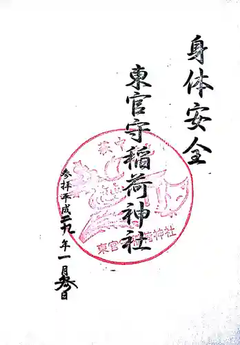 東官守稲荷神社の御朱印