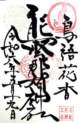 熊野那智神社の御朱印