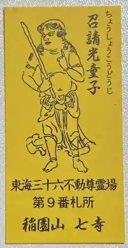 稲園山 七寺の授与品その他