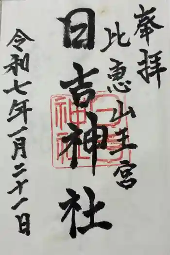 日吉神社の御朱印 2025年01月