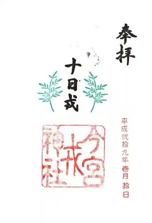 今宮戎神社の御朱印