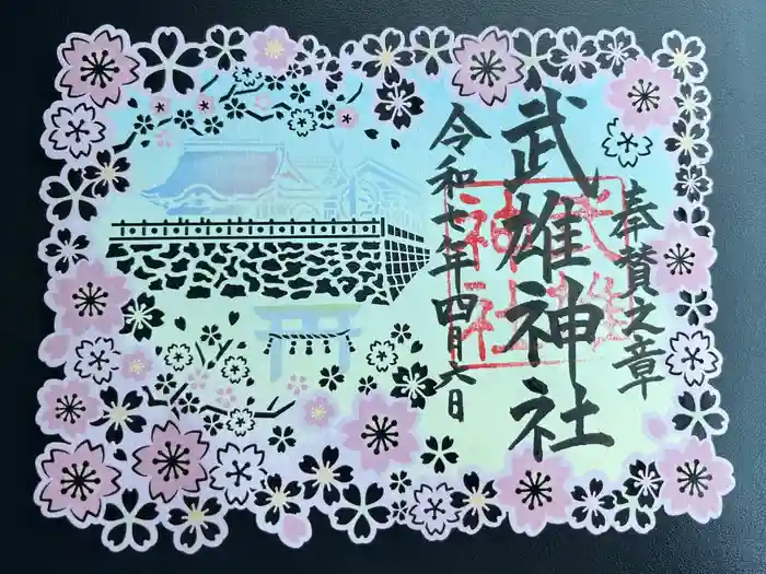 武雄神社の御朱印