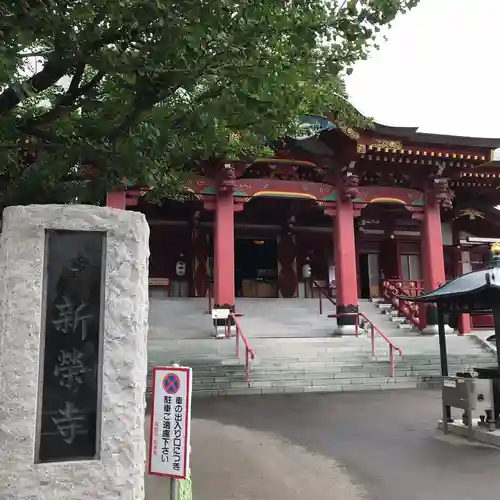 成田山札幌別院新栄寺の本殿・本堂