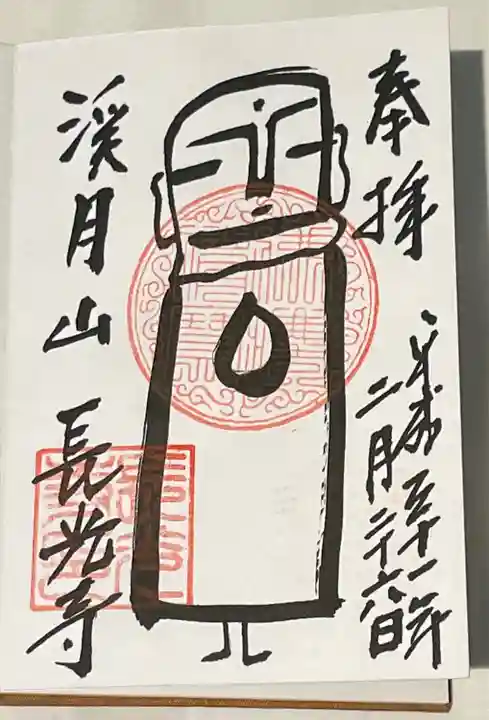 長光寺の御朱印