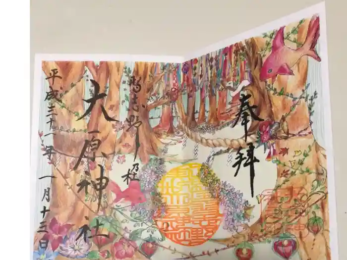 大宮・大原神社の御朱印