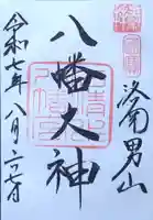 石清水八幡宮の御朱印