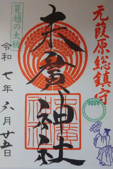 末廣神社の御朱印