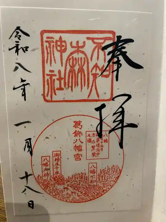 葛飾八幡宮の御朱印