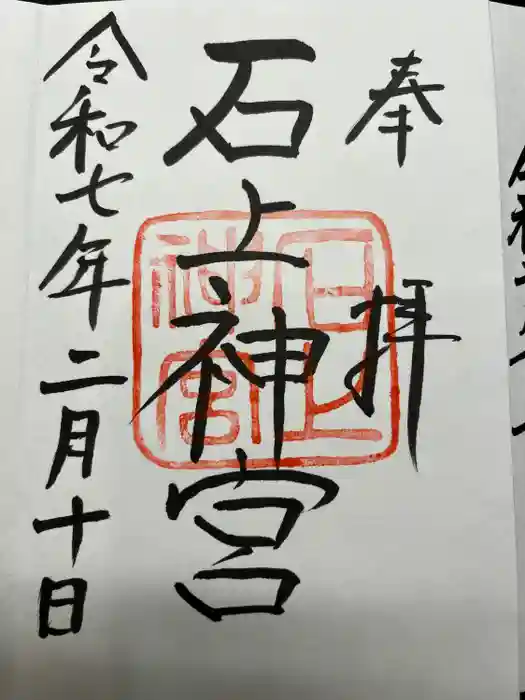 石上神宮の御朱印