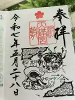 綱敷天満宮の御朱印