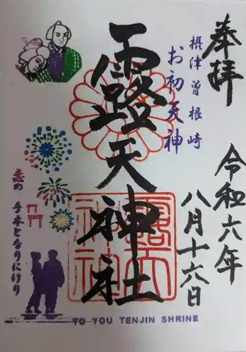 露天神社(お初天神)の御朱印