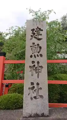 建勲神社のその他建物