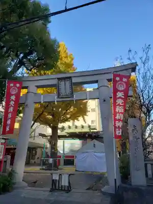 矢先稲荷神社(東京都)