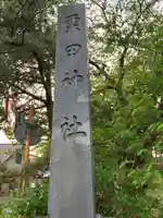 栗田神社(秋田県)