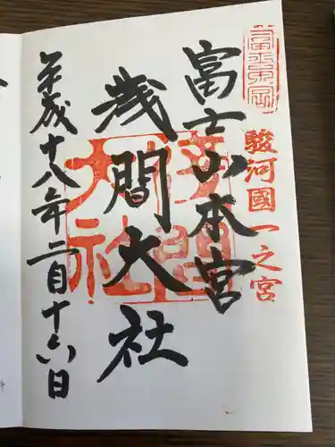 富士山本宮浅間大社の御朱印