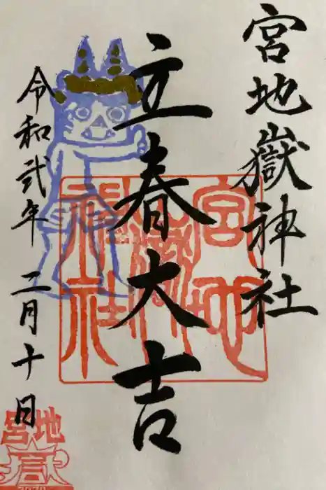 宮地嶽神社の御朱印
