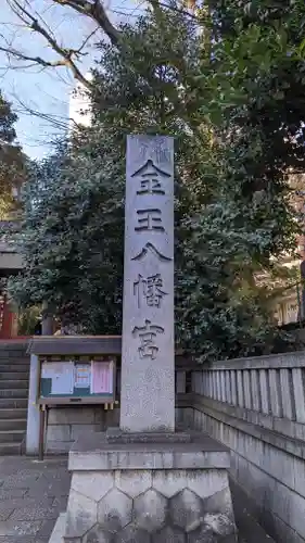 金王八幡宮(東京都)