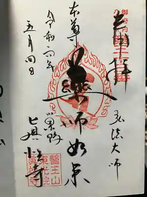 眞性寺(東京都)