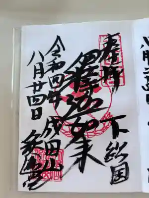 成田山釈迦堂の御朱印