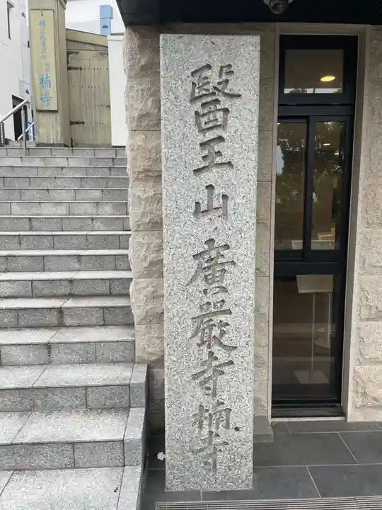 廣嚴寶積禅寺(広厳寺・廣厳寺)(兵庫県)