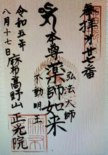 正光院の御朱印 2023年08月