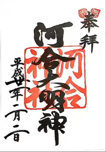河合神社（鴨川合坐小社宅神社）の御朱印