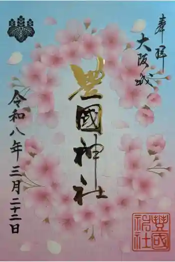 豊國神社の御朱印 2026年03月