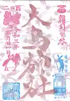 大鳥神社の御朱印