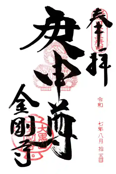 金剛寺（八坂庚申堂）の御朱印