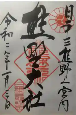 令和２年１月３日参拝