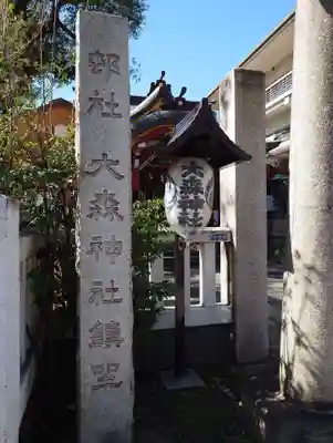 大森神社(東京都)
