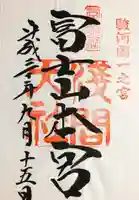 富士山本宮浅間大社の御朱印