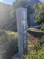 明道稲荷(曹源寺別堂)(愛知県)