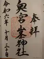 峯神社(大麻比古神社奥宮)の御朱印