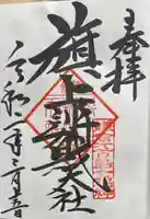 旗上弁財天社の御朱印