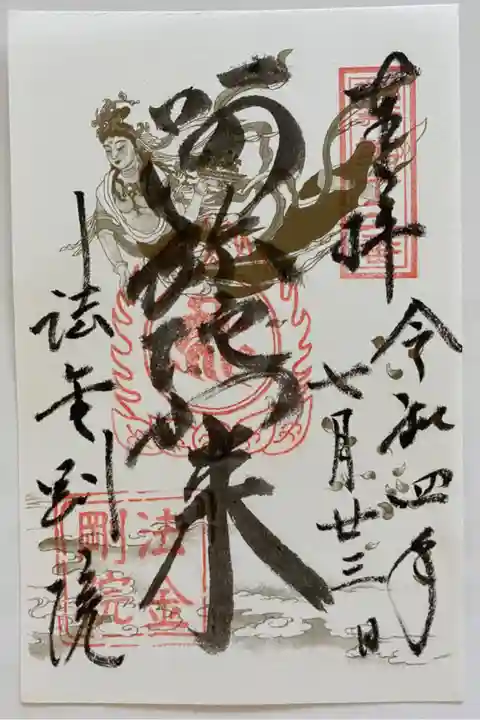 関西花の寺🪷
通常のご朱印☺️