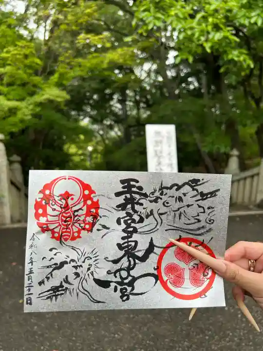 玉井宮東照宮の御朱印
