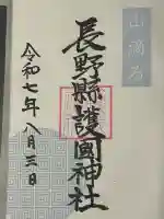 長野縣護國神社(長野県)