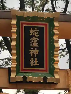 蛇窪神社のその他建物