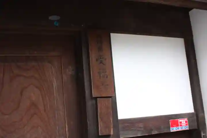 受福寺(奈良県)