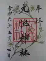 丸池神社の御朱印