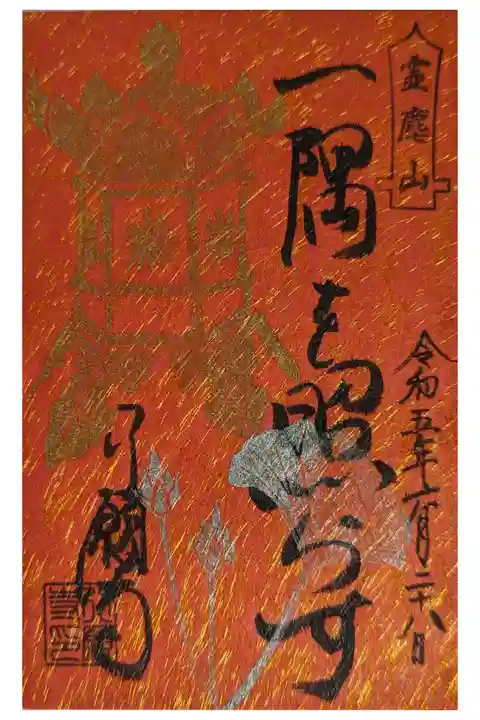 伝教大師御命日御朱印(6月中)