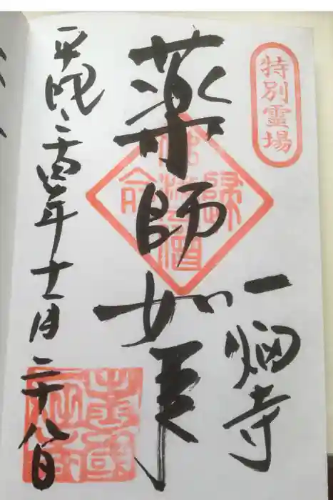 一畑薬師の御朱印