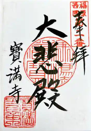 宝満寺の御朱印 2021年08月