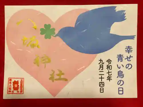 鹿角八坂神社の御朱印