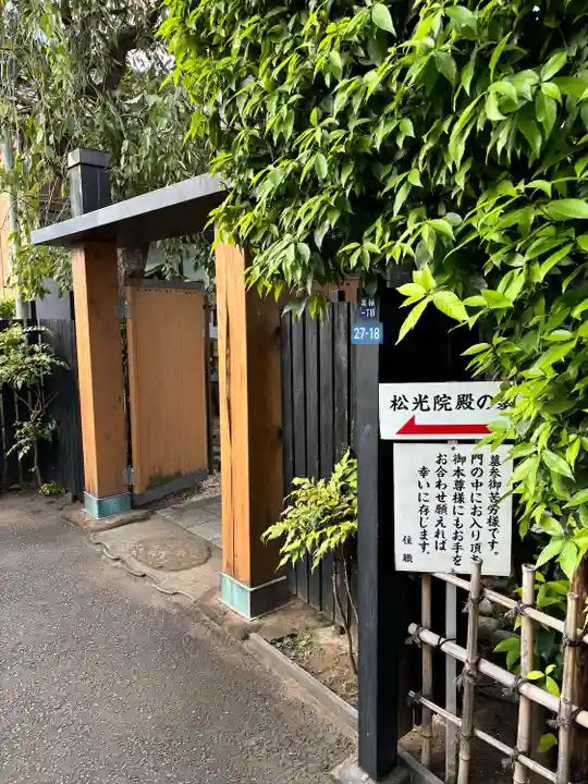 松光寺(東京都)
