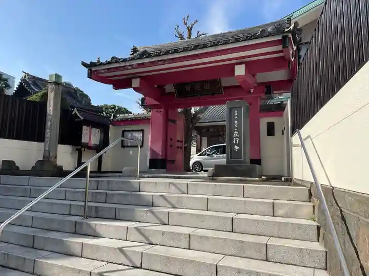 立行寺(東京都)