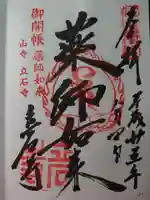 宝珠山 立石寺の御朱印