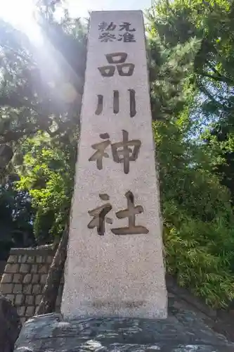 品川神社のその他建物