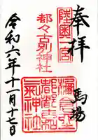 都々古別神社(馬場)(福島県)